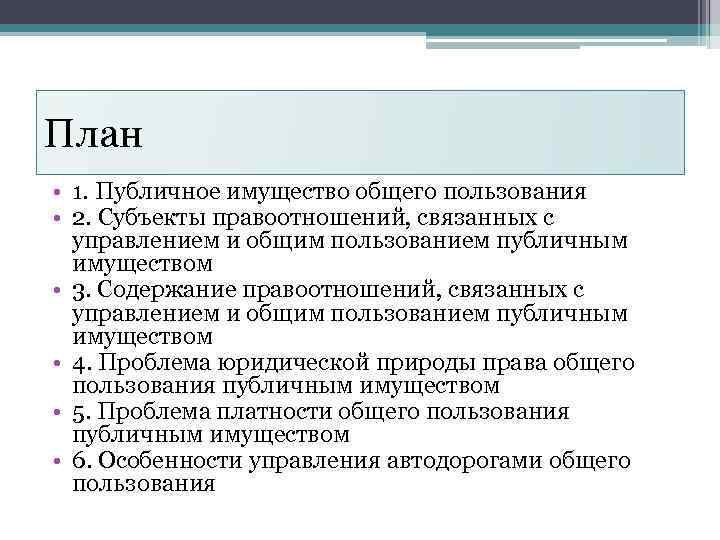 План • 1. Публичное имущество общего пользования • 2. Субъекты правоотношений, связанных с управлением