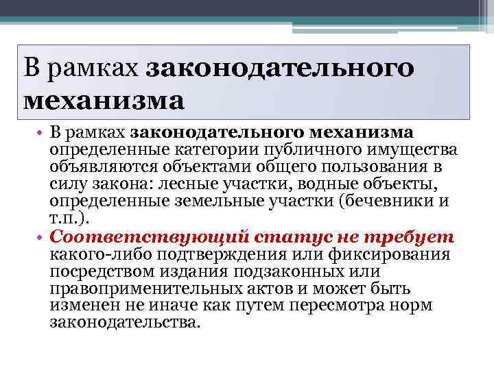 В рамках законодательного механизма • В рамках законодательного механизма определенные категории публичного имущества объявляются