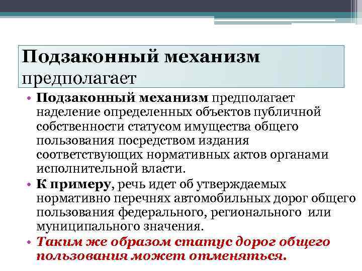 Подзаконный механизм предполагает • Подзаконный механизм предполагает наделение определенных объектов публичной собственности статусом имущества