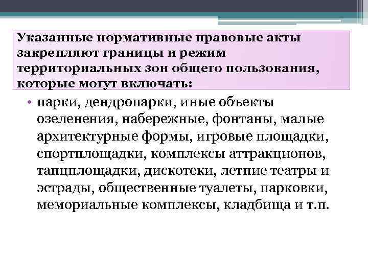 Указанные нормативные правовые акты закрепляют границы и режим территориальных зон общего пользования, которые могут