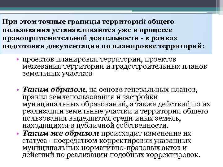 При этом точные границы территорий общего пользования устанавливаются уже в процессе правоприменительной деятельности -