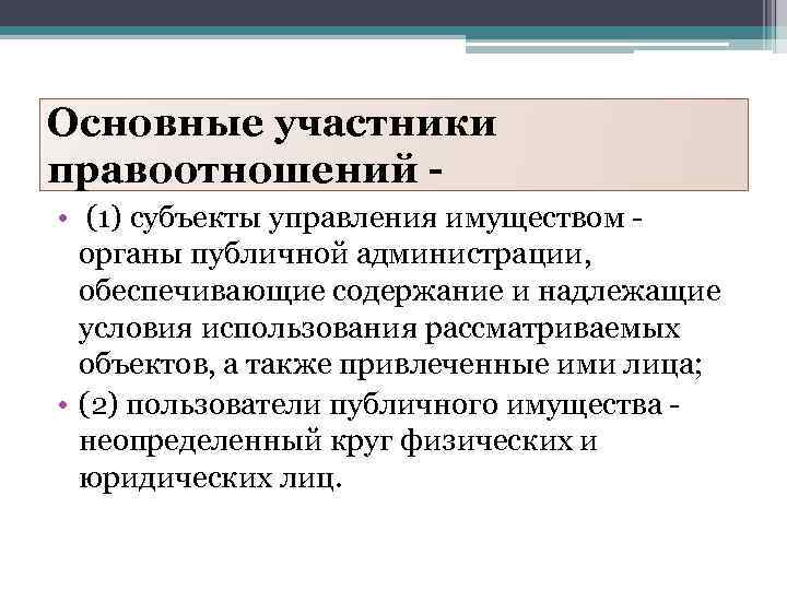 Основные участники правоотношений • (1) субъекты управления имуществом органы публичной администрации, обеспечивающие содержание и