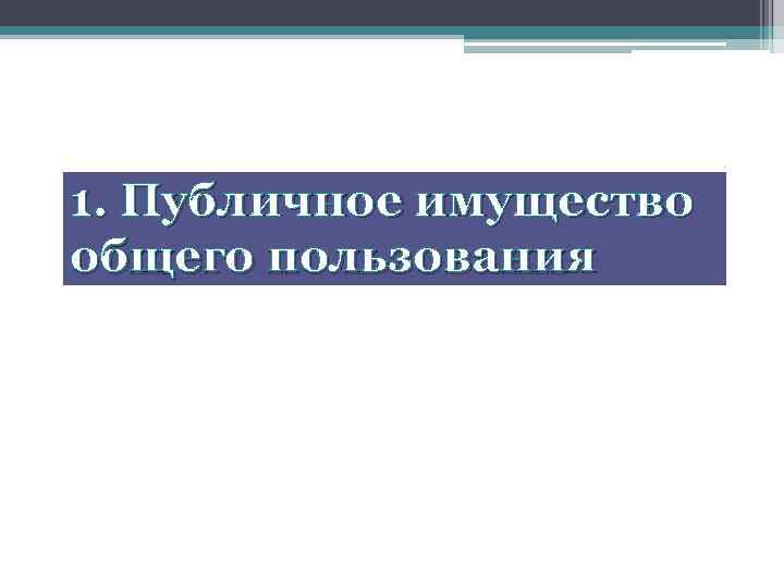 1. Публичное имущество общего пользования 