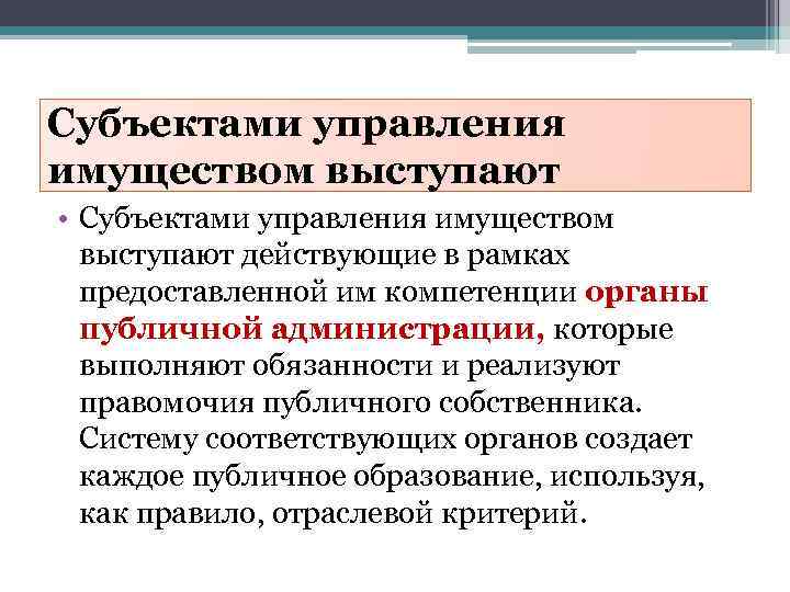 Субъектами управления имуществом выступают • Субъектами управления имуществом выступают действующие в рамках предоставленной им