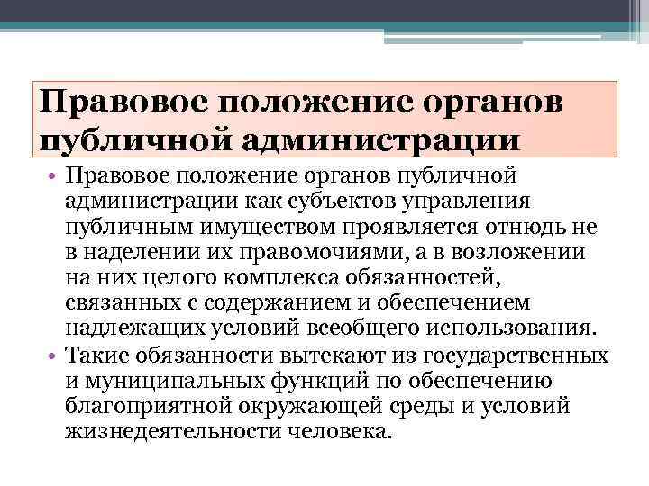 Правовое положение органов публичной администрации • Правовое положение органов публичной администрации как субъектов управления