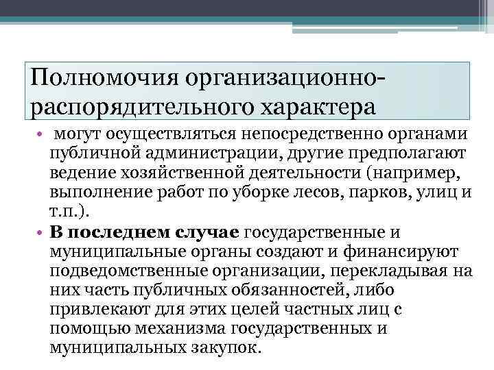 Полномочия организационнораспорядительного характера • могут осуществляться непосредственно органами публичной администрации, другие предполагают ведение хозяйственной