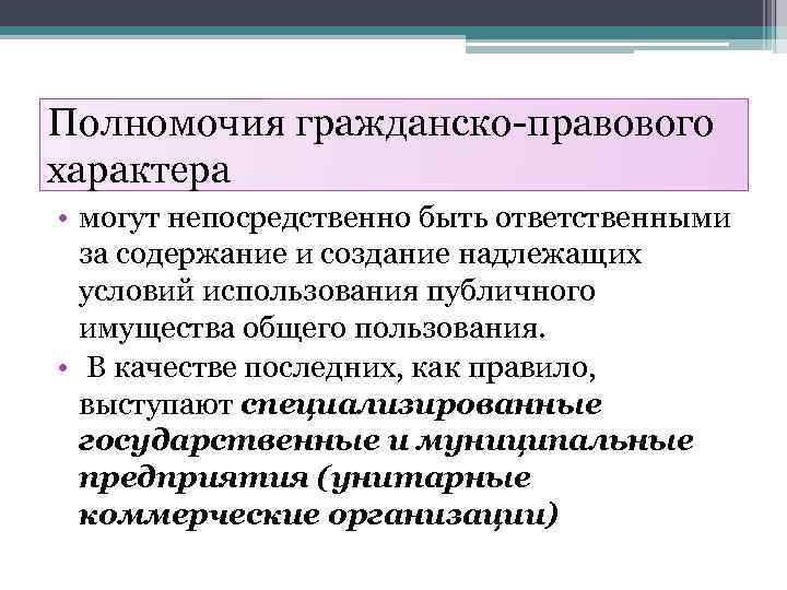 Полномочия гражданско-правового характера • могут непосредственно быть ответственными за содержание и создание надлежащих условий