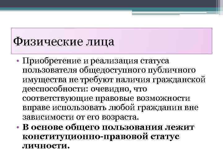 Физические лица • Приобретение и реализация статуса пользователя общедоступного публичного имущества не требуют наличия