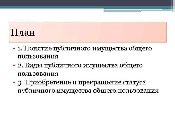 План • 1. Понятие публичного имущества общего пользования • 2. Виды публичного имущества общего