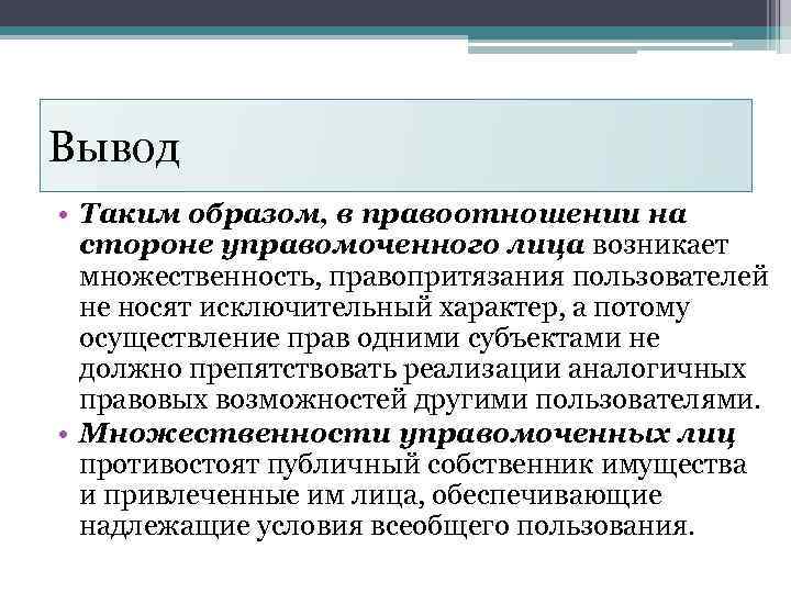 Вывод • Таким образом, в правоотношении на стороне управомоченного лица возникает множественность, правопритязания пользователей