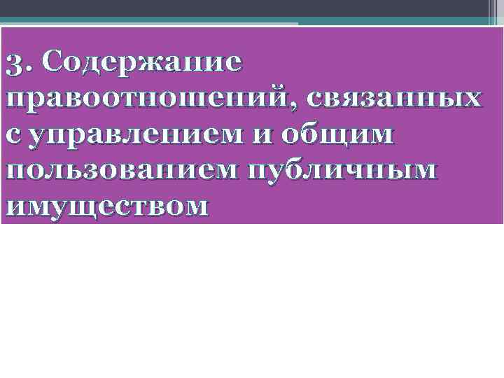 3. Содержание правоотношений, связанных с управлением и общим пользованием публичным имуществом 