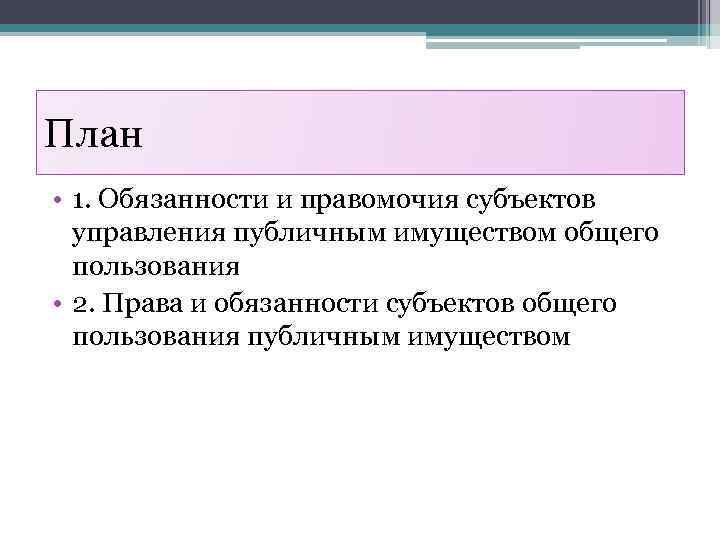 План • 1. Обязанности и правомочия субъектов управления публичным имуществом общего пользования • 2.