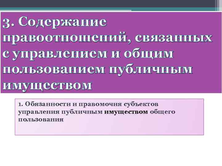 3. Содержание правоотношений, связанных с управлением и общим пользованием публичным имуществом 1. Обязанности и