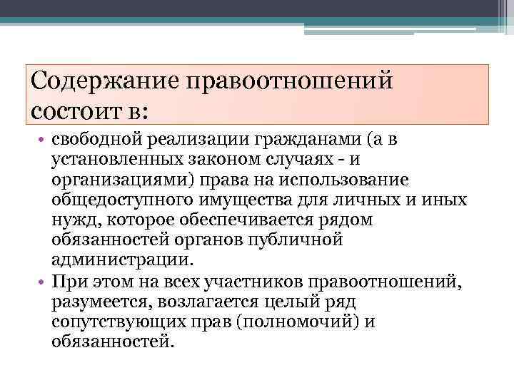 Содержание правоотношений состоит в: • свободной реализации гражданами (а в установленных законом случаях -