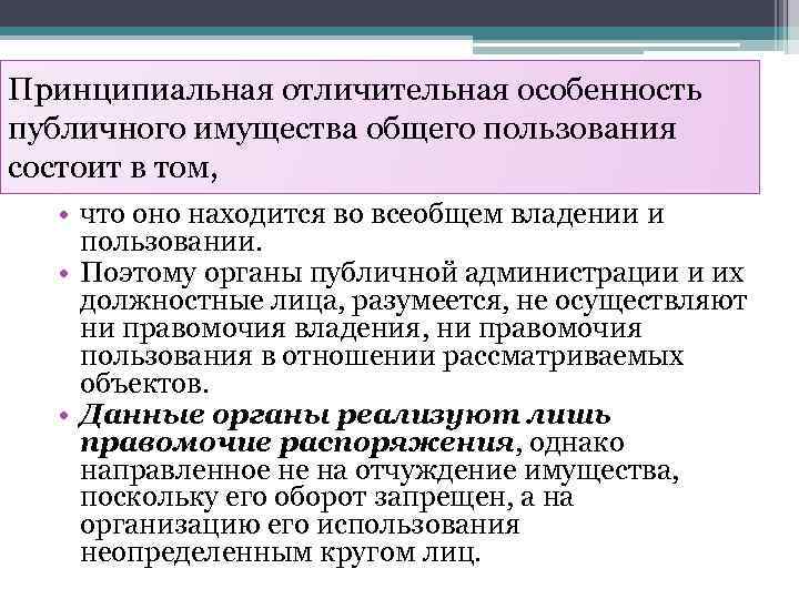 Принципиальная отличительная особенность публичного имущества общего пользования состоит в том, • что оно находится