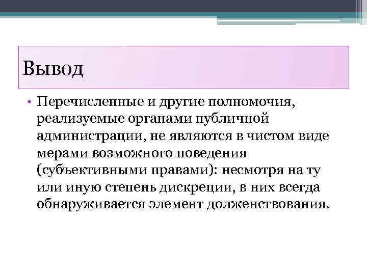 Вывод • Перечисленные и другие полномочия, реализуемые органами публичной администрации, не являются в чистом