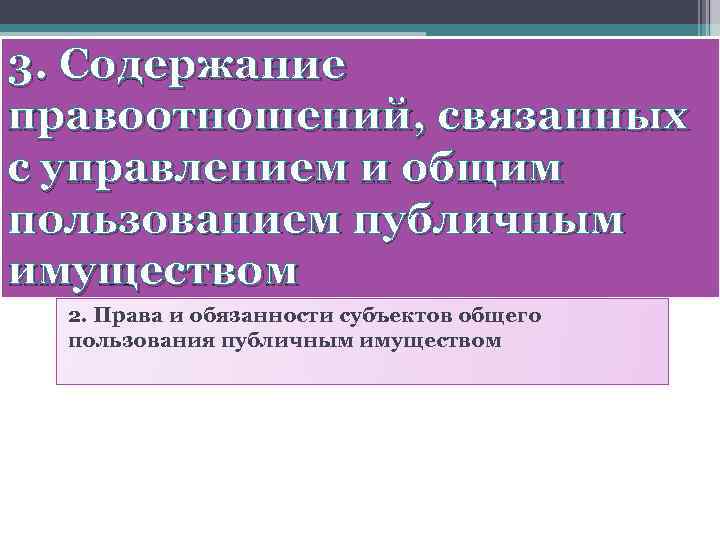 3. Содержание правоотношений, связанных с управлением и общим пользованием публичным имуществом 2. Права и