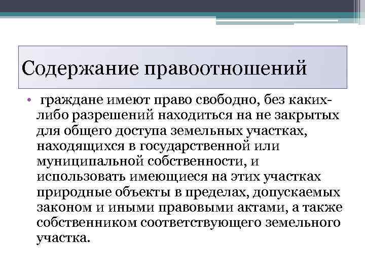 Содержание правоотношений • граждане имеют право свободно, без какихлибо разрешений находиться на не закрытых