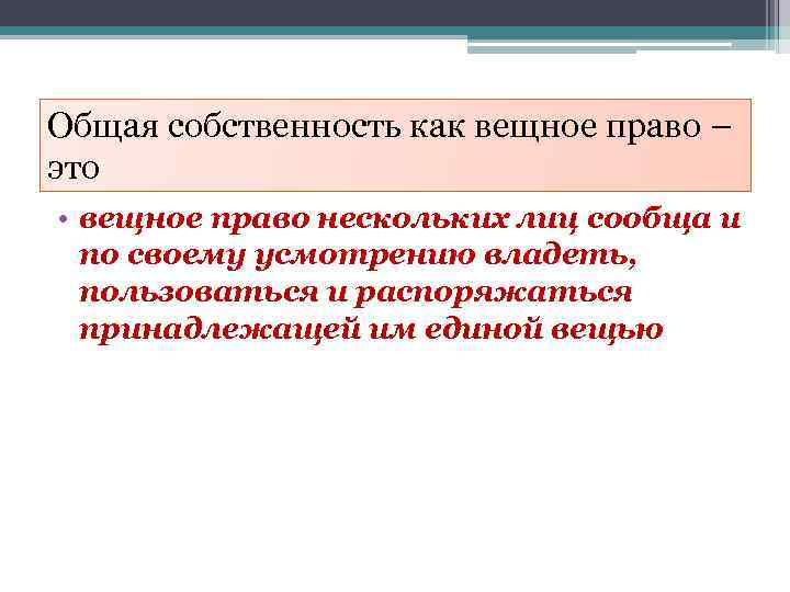 Общая собственность как вещное право – это • вещное право нескольких лиц сообща и