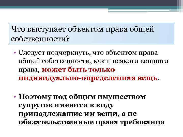 Что выступает объектом права общей собственности? • Следует подчеркнуть, что объектом права общей собственности,