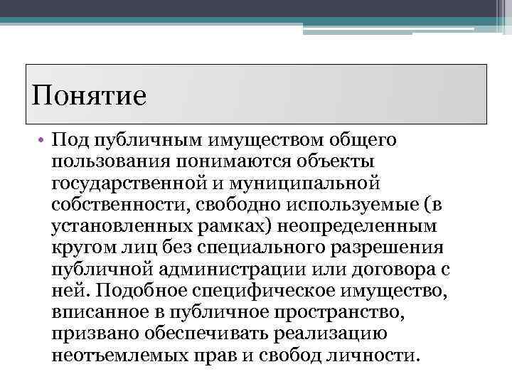 Понятие • Под публичным имуществом общего пользования понимаются объекты государственной и муниципальной собственности, свободно