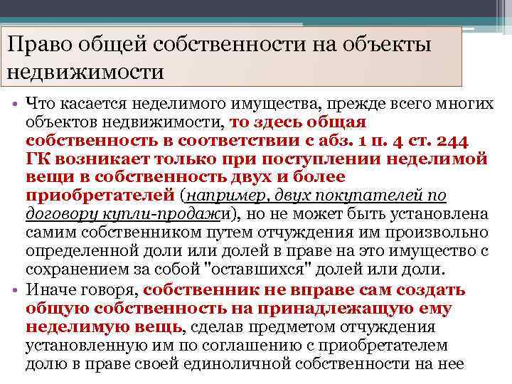 Право общей собственности на объекты недвижимости • Что касается неделимого имущества, прежде всего многих