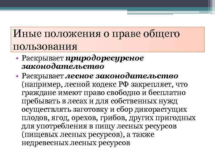 Иные положения о праве общего пользования • Раскрывает природоресурсное законодательство • Раскрывает лесное законодательство