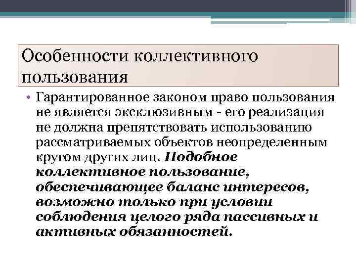 Особенности коллективного пользования • Гарантированное законом право пользования не является эксклюзивным - его реализация