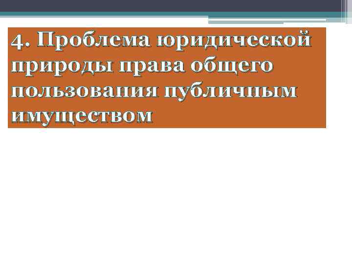 4. Проблема юридической природы права общего пользования публичным имуществом 