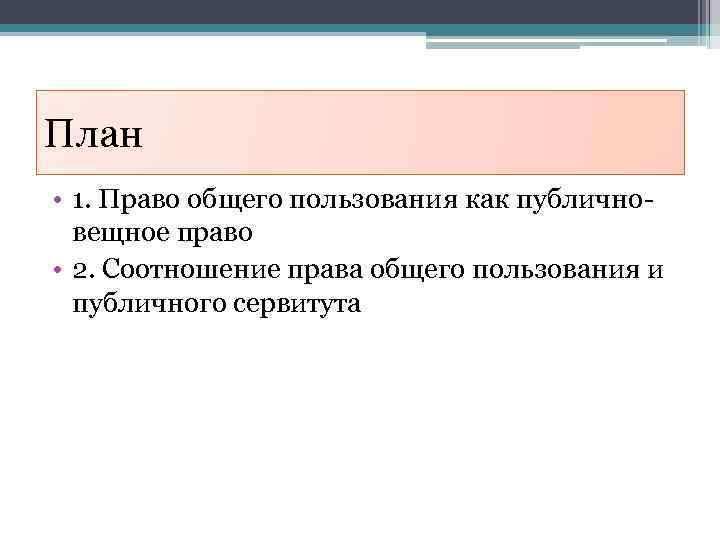 План • 1. Право общего пользования как публичновещное право • 2. Соотношение права общего