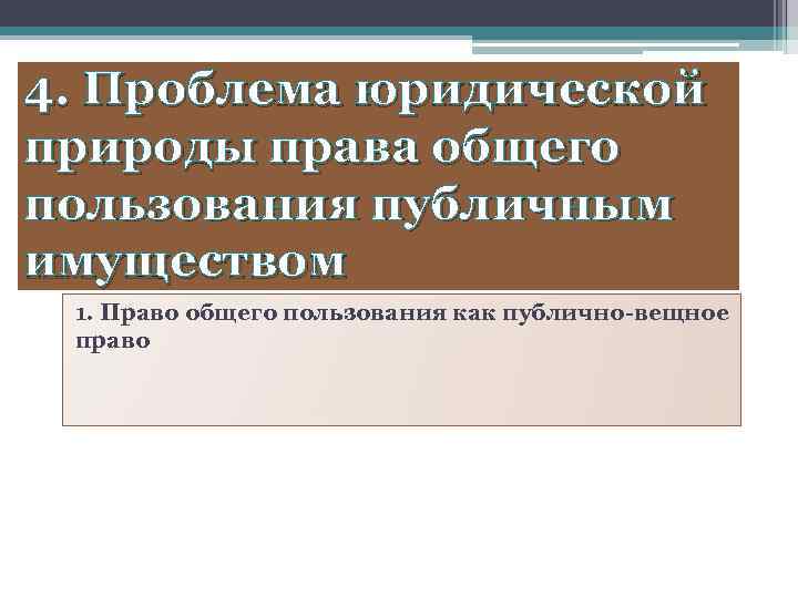 4. Проблема юридической природы права общего пользования публичным имуществом 1. Право общего пользования как