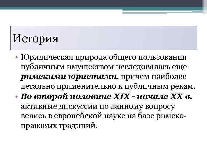 История • Юридическая природа общего пользования публичным имуществом исследовалась еще римскими юристами, причем наиболее