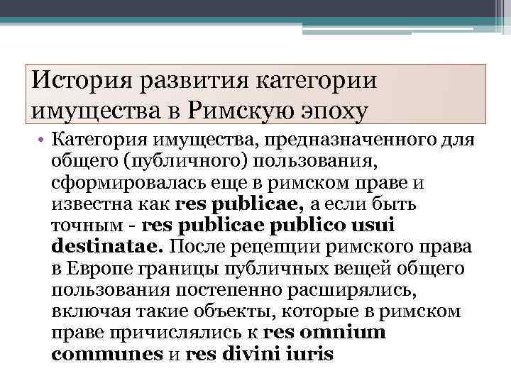 Категория развития. Плебисциты в римском праве. Категорийность имущества. Плебисцит по римскому праву. Плебисцит как источник Римского права.