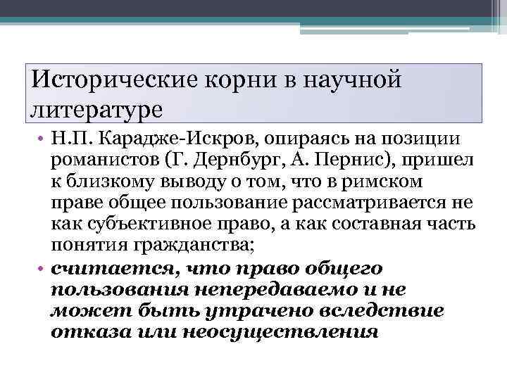 Исторические корни в научной литературе • Н. П. Карадже-Искров, опираясь на позиции романистов (Г.