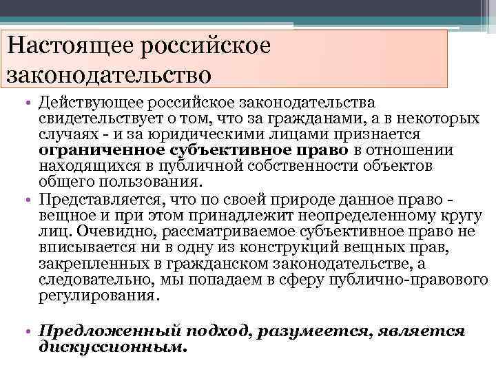 Настоящее российское законодательство • Действующее российское законодательства свидетельствует о том, что за гражданами, а