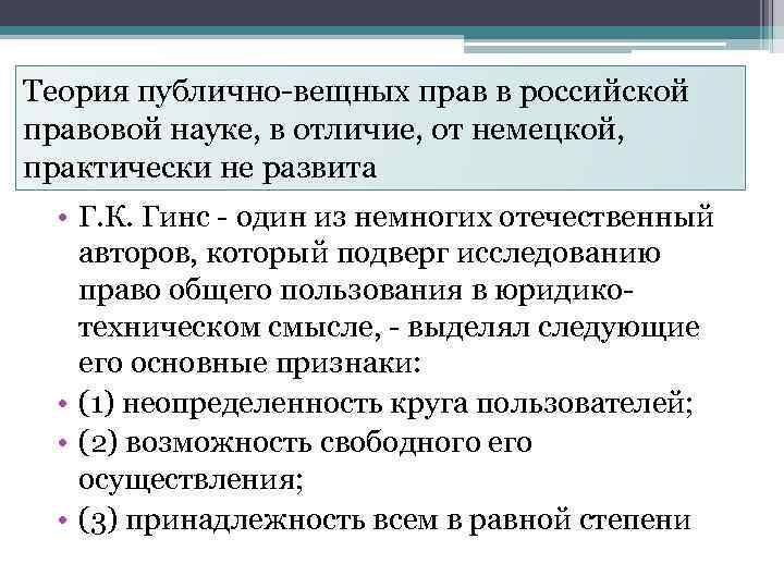 Теория публично-вещных прав в российской правовой науке, в отличие, от немецкой, практически не развита