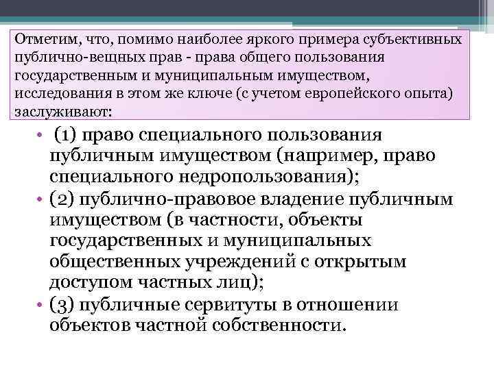 Отметим, что, помимо наиболее яркого примера субъективных публично-вещных прав - права общего пользования государственным