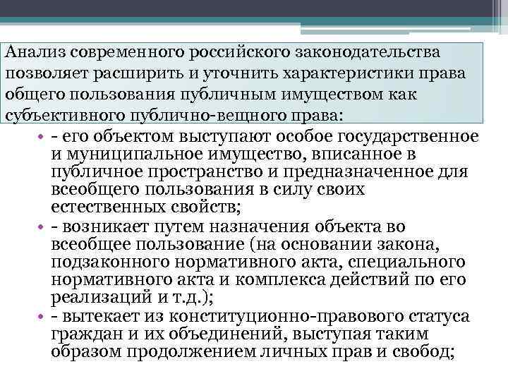 Анализ современного российского законодательства позволяет расширить и уточнить характеристики права общего пользования публичным имуществом