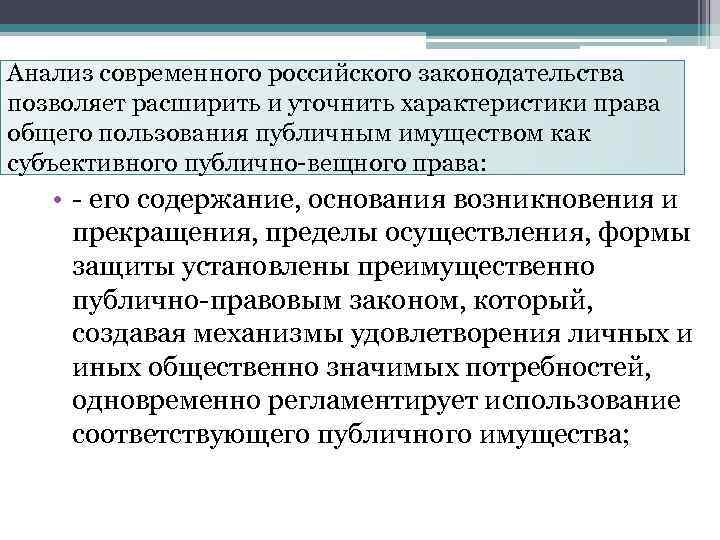 Анализ современного российского законодательства позволяет расширить и уточнить характеристики права общего пользования публичным имуществом