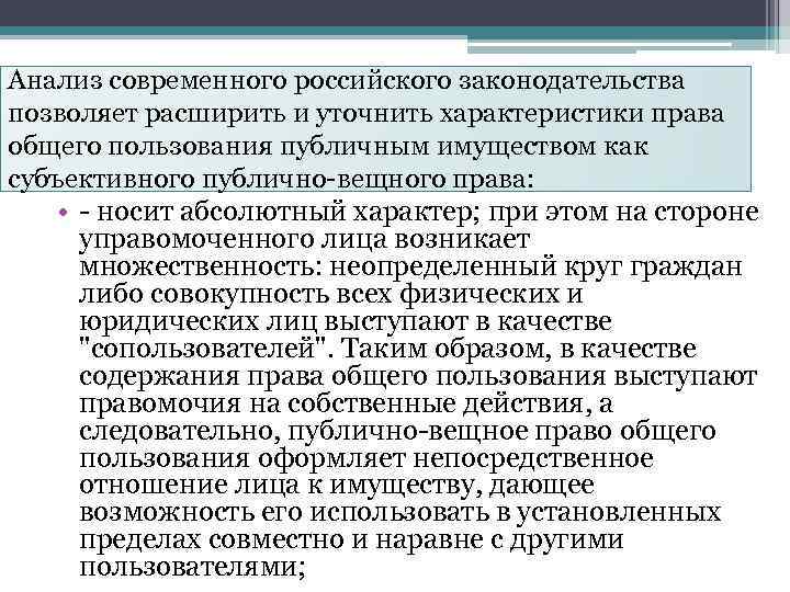 Анализ современного российского законодательства позволяет расширить и уточнить характеристики права общего пользования публичным имуществом