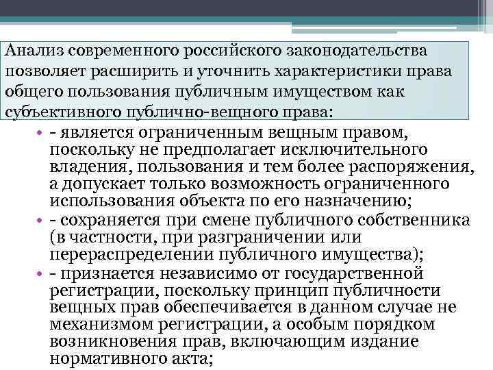 Анализ современного российского законодательства позволяет расширить и уточнить характеристики права общего пользования публичным имуществом