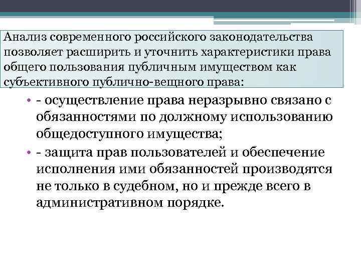 Анализ современного российского законодательства позволяет расширить и уточнить характеристики права общего пользования публичным имуществом