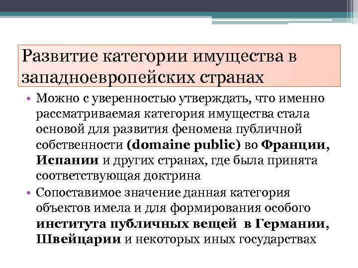 Развитие категории имущества в западноевропейских странах • Можно с уверенностью утверждать, что именно рассматриваемая