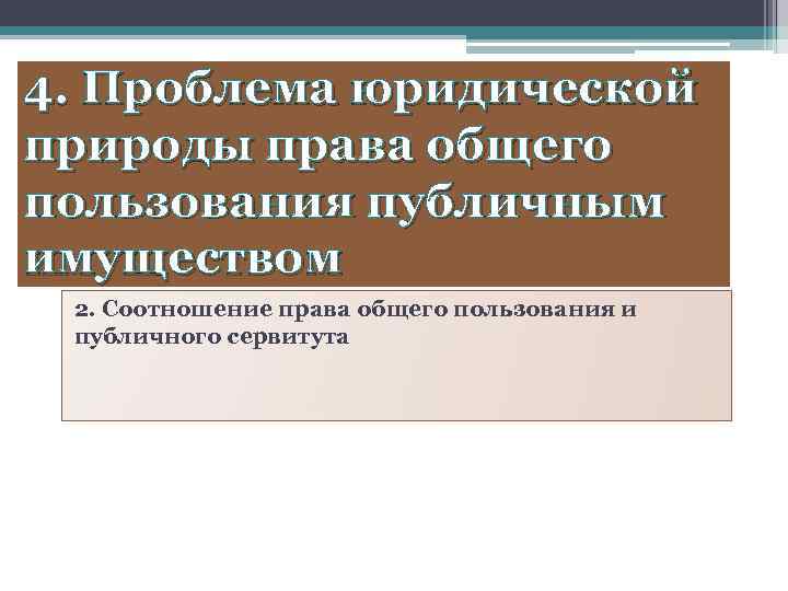 4. Проблема юридической природы права общего пользования публичным имуществом 2. Соотношение права общего пользования