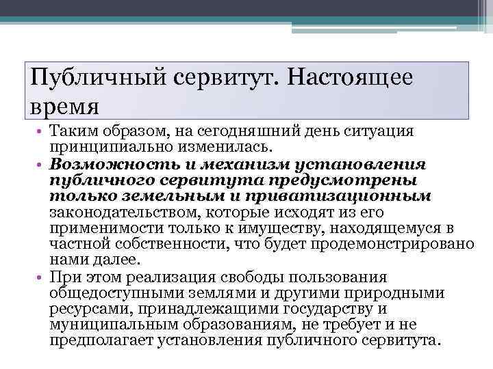 Публичный сервитут. Настоящее время • Таким образом, на сегодняшний день ситуация принципиально изменилась. •