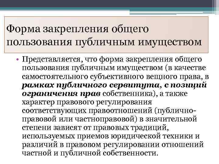 Форма закрепления общего пользования публичным имуществом • Представляется, что форма закрепления общего пользования публичным