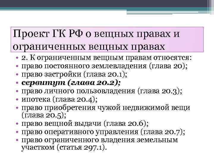 Проект ГК РФ о вещных правах и ограниченных вещных правах • • 2. К