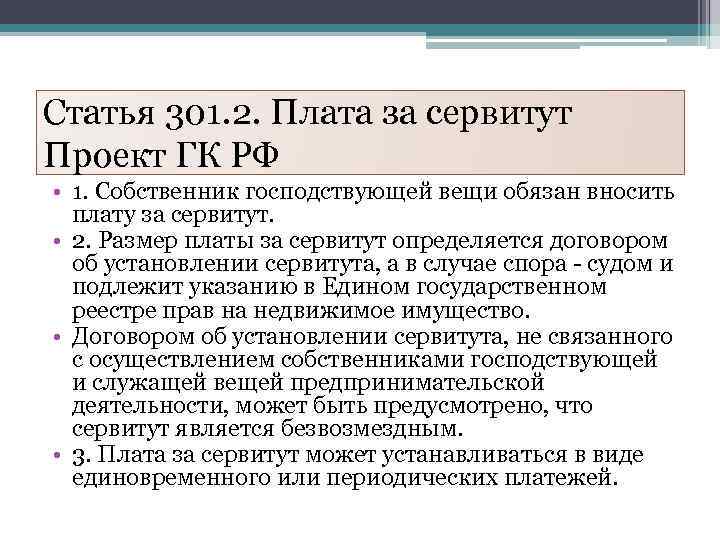 Статья 301. 2. Плата за сервитут Проект ГК РФ • 1. Собственник господствующей вещи