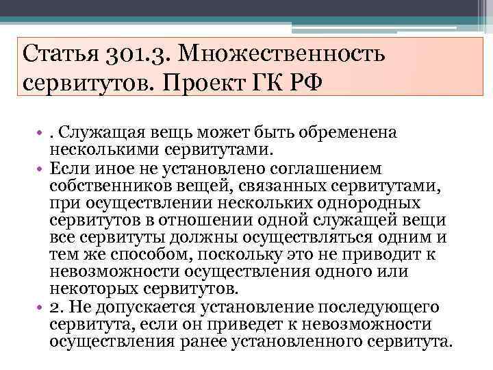 Статья 301. 3. Множественность сервитутов. Проект ГК РФ • . Служащая вещь может быть