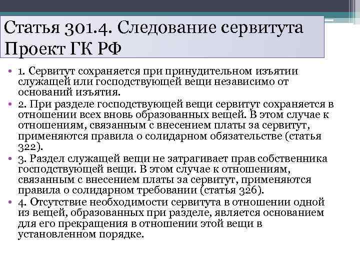 Статья 301. 4. Следование сервитута Проект ГК РФ • 1. Сервитут сохраняется принудительном изъятии